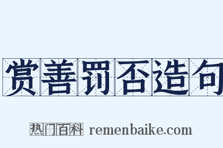 赏善罚否造句是什么意思的图片